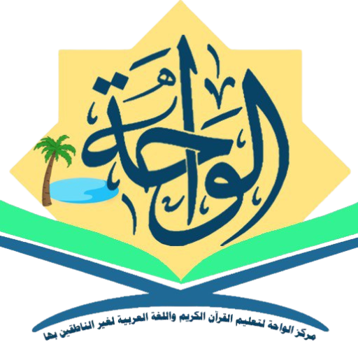 مركز الواحة